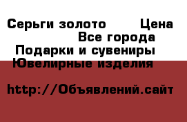 Серьги золото 585 › Цена ­ 21 000 - Все города Подарки и сувениры » Ювелирные изделия   